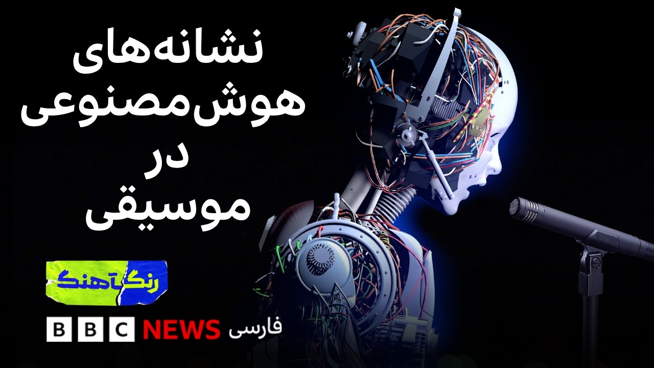 نشانه‌های هوش مصنوعی در موسیقی