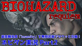 【PS5版 バイオレクイエム】最高難易度「インサニティ(insanity)」を無限武器でサクッと攻略！【Resident Evil requiem ネビダン雑談実況 Part2】