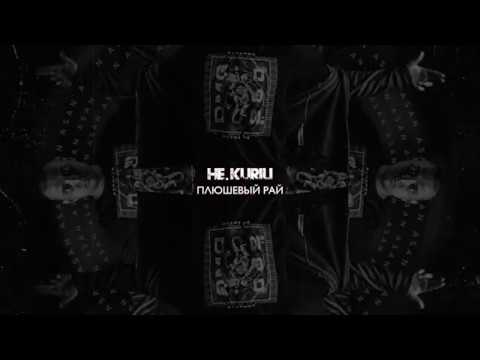 НЕ.KURILI — Плюшевый рай