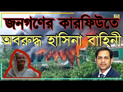 জনগণের কারফিউতে অবরুদ্ধ হাসিনা বাহিনী #Nazmul_Hasan #New_York_Voice