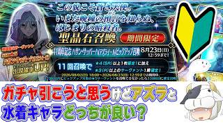 【FGO】FGO初心者🔰どちらが良い！？周年ガチャと水着キャラ…決めてガチャ回します🐮 【🔴LIVE配信】