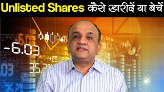 How to BUY or SELL UNLISTED Company Shares in India (Hindi)