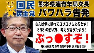 【告発】国民民主党、全く民主的ではない公認候補の選び方。熊本県連・島津幹事長のパワハラ＆組織不全（#449 ）