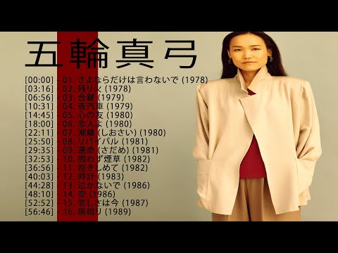 五輪真弓♪ Mayumi Itsuwa ♪ 16 Songs ♪ 人気曲 JPOP BEST