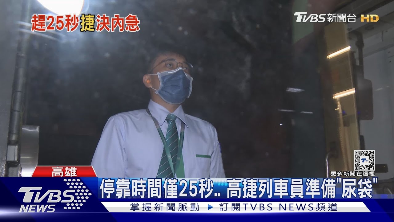 高捷列車員公務包放「尿袋」 僅25秒解內急原因曝