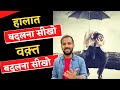 MOTIVATIONAL VIDEO हालात बदलना सीखो POWERFUL INSPIRATIONAL STORY RJ KART