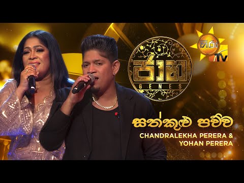 Sathkulu Pawwa Wage (සත්කුළු පව්ව වගේ) - Chandralekha Perera & Yohan Perera | JAANA - ජාන | Hiru TV