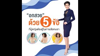 “อกสวย” ด้วย 5 ข้อที่ผู้หญิงต้องรู้ในการเลือกบรา
