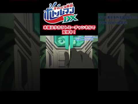 【キャップ革命　ボトルマンDX】１話　例のオリジン #Shorts