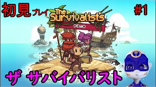 【The Survivalists】初見実況プレイ　サバイバリスト　デモ版