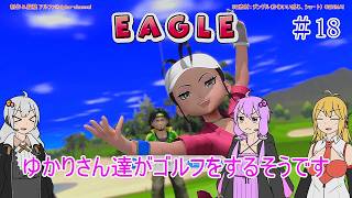 【VOICEROID実況】ゆかりさん達がゴルフをするそうです　18【みんなのGOLF WORLD】
