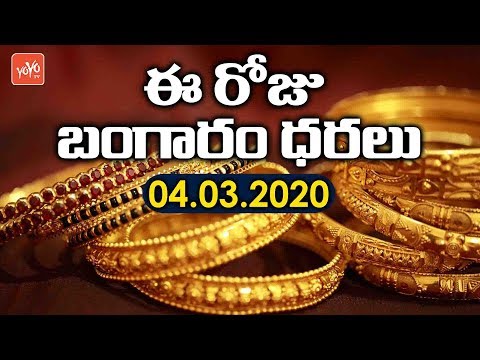 Today Gold Price In India | 04-03-2020 | Today Gold Rate | #GoldPrice | Hyderabad | YOYO TV Channel