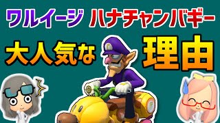 『ワルイージハナチャン』の強さを解説してみた！【マリオカート8デラックス】