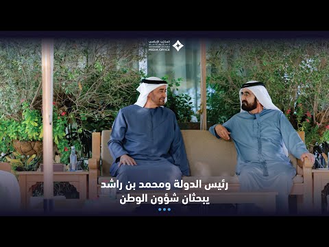  صاحب السمو الشيخ محمد بن راشد آل مكتوم-أخبار-رئيس الدولة ومحمد بن راشد يبحثان شؤون الوطن والمواطن خلال لقائهما في استراحة المرموم في دبي