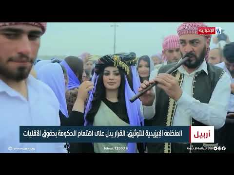 شاهد بالفيديو.. الإيزيديون يرحبون بقرار مجلس الوزراء اعتبار عيد جما عطلة رسمية لهم | تقرير مزيت عبدو