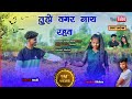 तुझे वगर नाय रहव Tuze Vagar Mal Nay Rahav Singar Satya Vartha Seema Vatas 