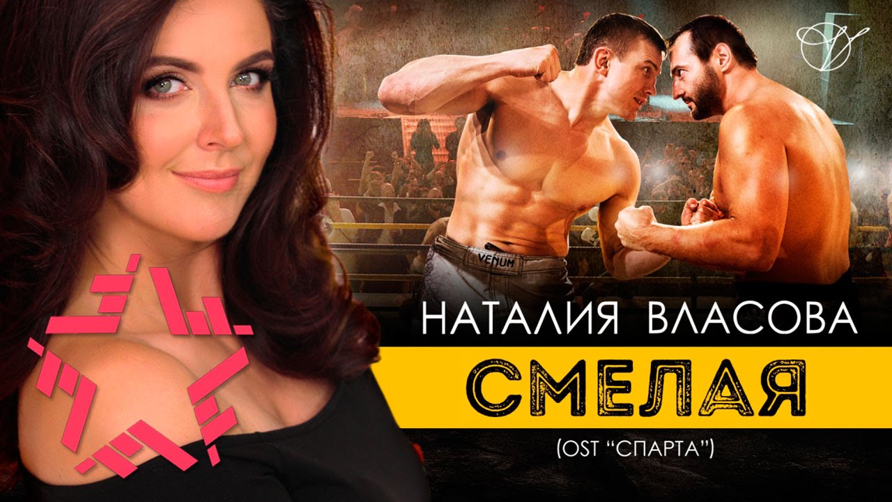 Наталия Власова — Смелая (OST Спарта)