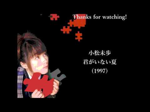小松未歩 - 君がいない夏  (1997)　歌詞付き  (中日字幕)
