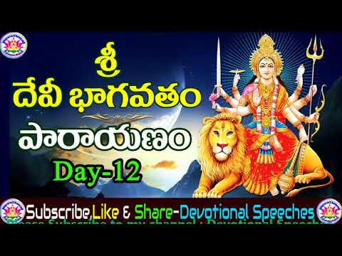 Devi Bhagavatham Parayanam (Day 12) | దేవి భాగవతం పారాయణం  | Telugu Bhakthi TV| Devotional Speeches