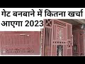 MS Gate price 2023 | Front gate rate | लोहे का Gate बनवाने में कितना खर्