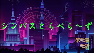 シンバスとらべら～ず6話［海浜公園編］
