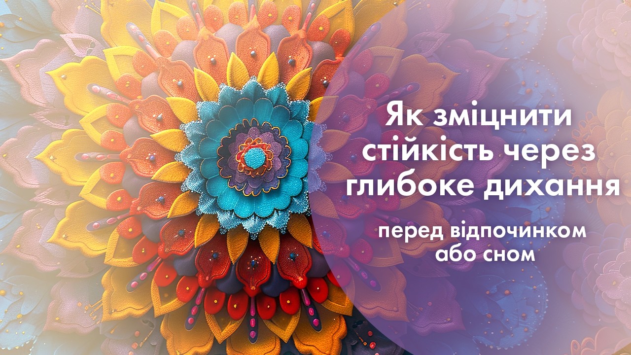 Як зміцнити стійкість через глибоке дихання