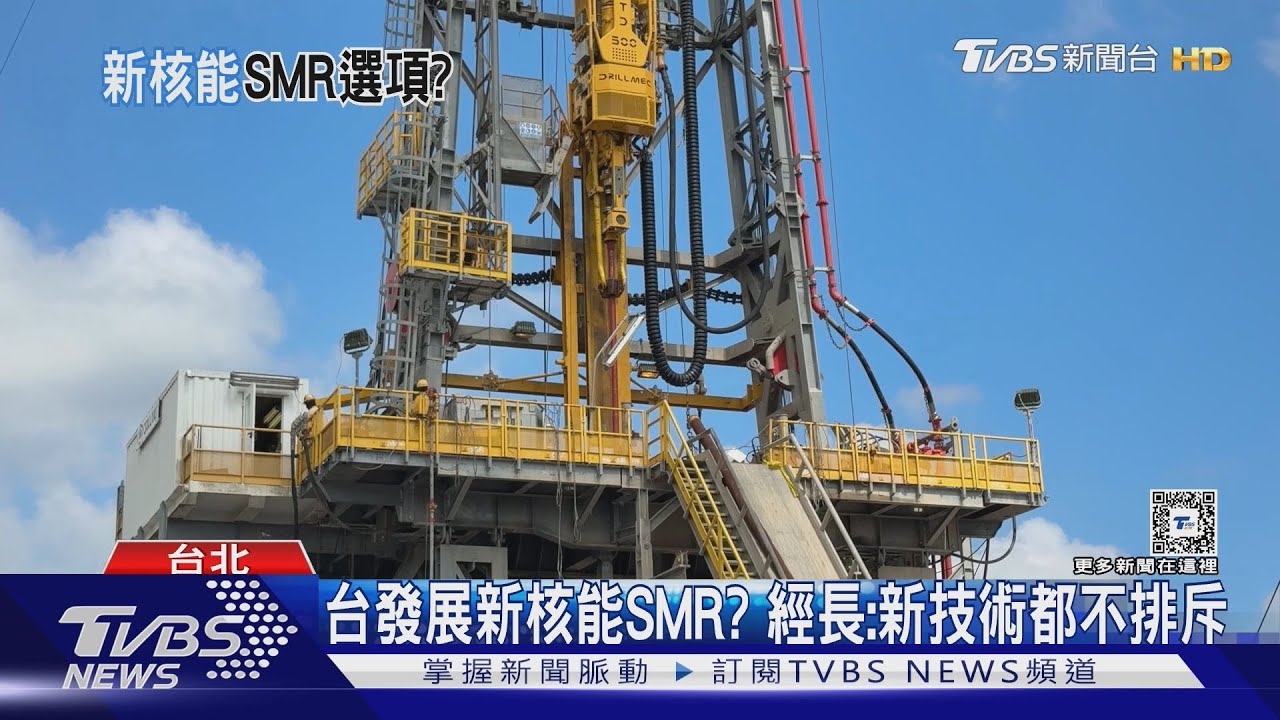 台發展新核能SMR？　經長：新技術都不排斥