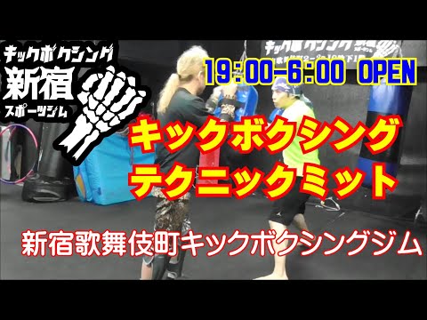 キックボクシングテクニック　ディフェンスミット打ちトレーニング　19:00-6:00　新宿歌舞伎町キックボクシングジム　新宿スポーツジム