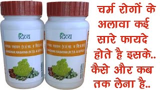 Patanjali Gandhak Rasayan Benefits, Dosage, Side Effect | Divya Gandhak 🔥🔥