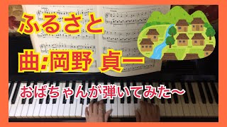 Download lagu おばちゃんピアノ ふるさと 曲:岡野 貞一 mp3