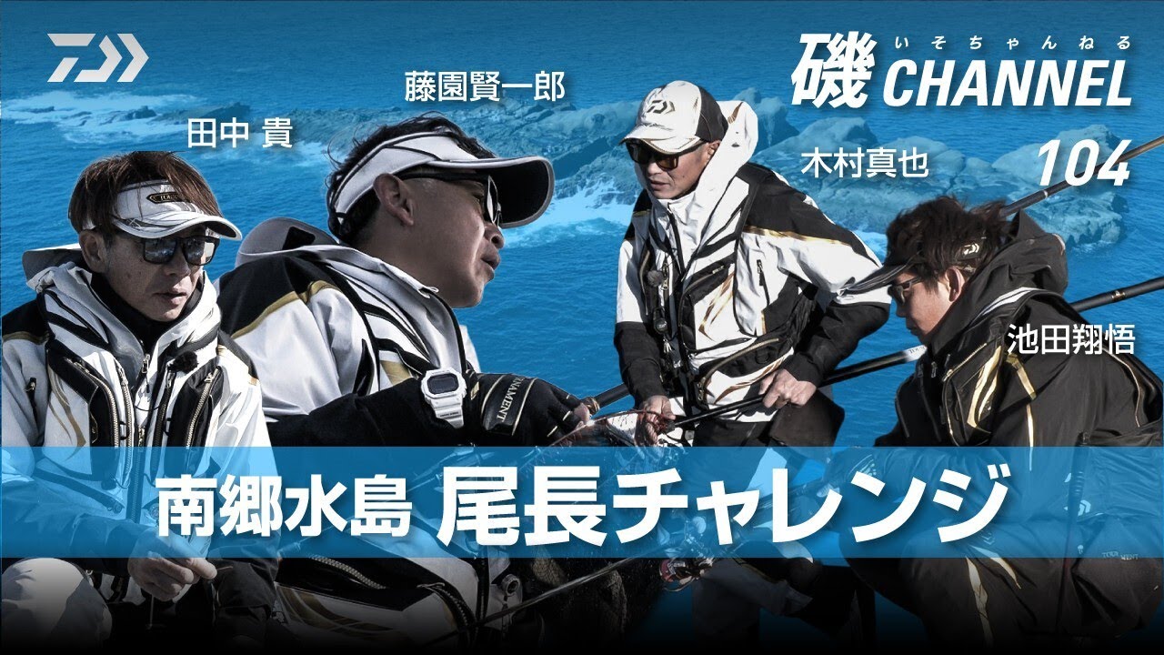 尾長チャレンジ　～南郷水島編～　田中貴　藤園賢一郎　木村真也　池田翔悟｜第104回 磯ちゃんねる