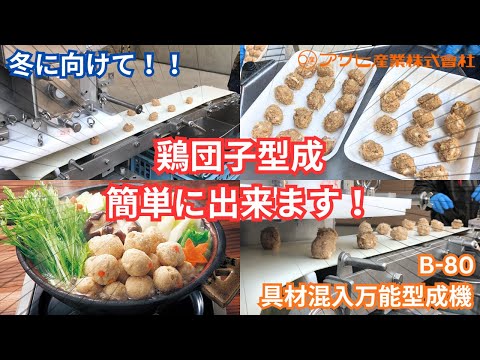 具材混入万能型成機B-80で鶏団子を作ろう！