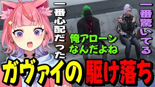 【#ストグラ】ガヴァイのトリックスター加入の件をジョー兄に聞きに行く丘猫まる達…【宙星ぱる】