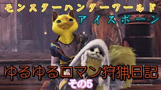【MHWIB】 ゆるゆるロマン狩猟日記 【その５】