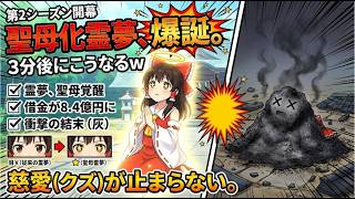 【東方AI漫画】聖母化した霊夢、3分で灰になるｗ 借金8.4億円からの第2シーズン開幕！【Season 2 第1話】