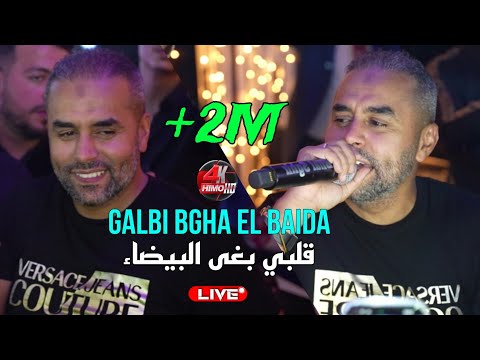 Bilal Sghir 2023 - قلبي بغى البيضاء Galbi Bgha Baida ©️ Avec Mito (Live Maraige)