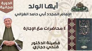 1 د- فتحي حجازي  – المقدمة (الدورة العلمية - كتاب أيها الولد)(ساحة الدح )(2023م)