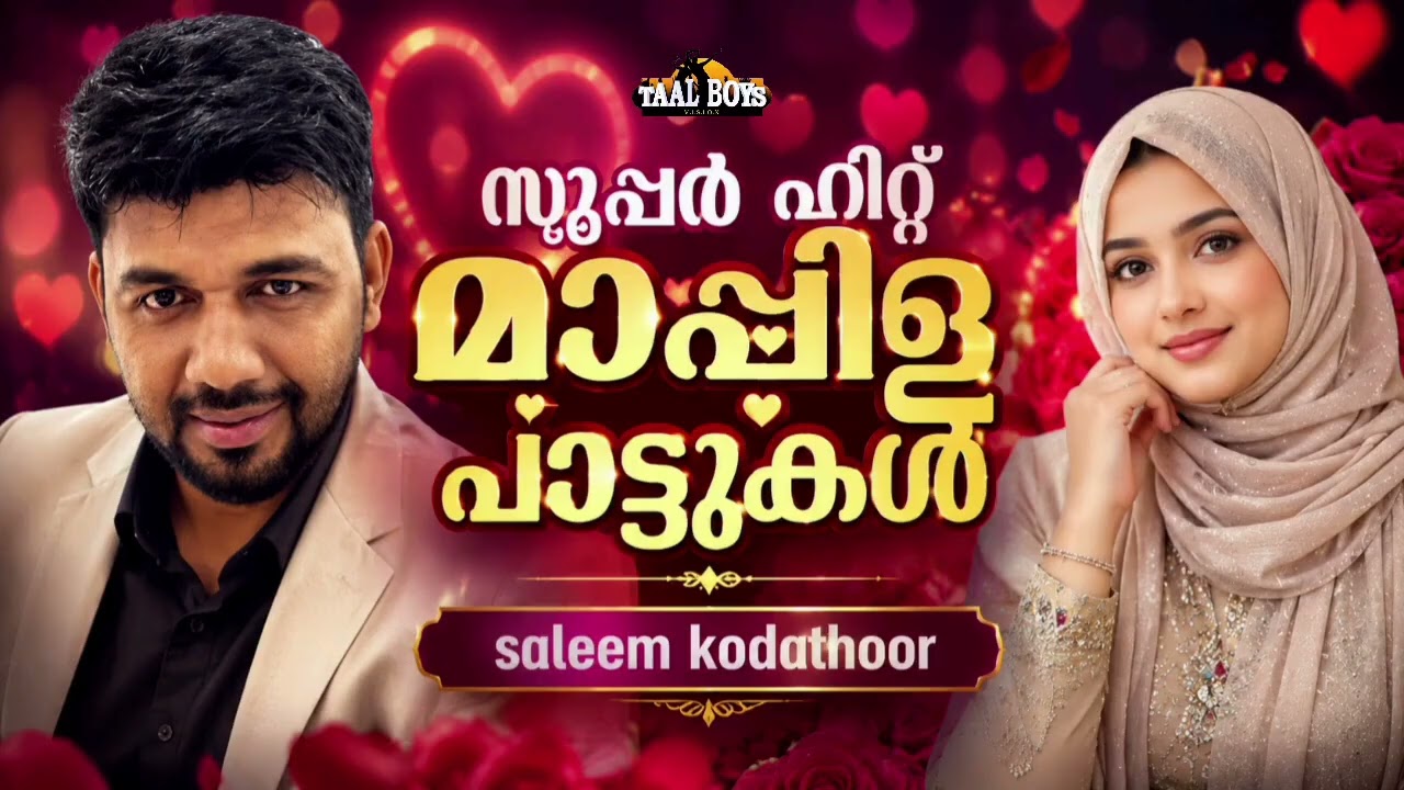 സലിം കോടത്തൂരിന്റെ 20 ഹിറ്റ് ഗാനങ്ങൾ  Saleem Kodathoor Mappila Songs | Mappilapa