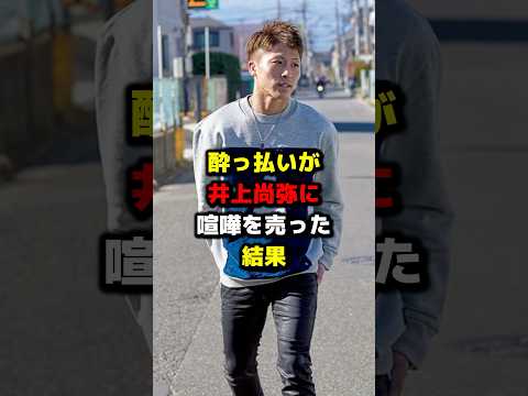 酔っ払いが井上尚弥に喧嘩を売った結果 #ボクシング #格闘技 #boxing