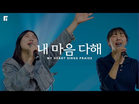 내 마음 다해 (피아버전) / MY HEART SINGS PRAISE (FIA.ver) - 피아워십