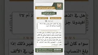 صورة 8631  - زكاة الذهب الملبوس  -  نور على الدرب