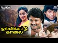 Jallikattu Kaalai Tamil Full Movie HD Prabhu Kanaka பிரபு கனகா நடித்த 