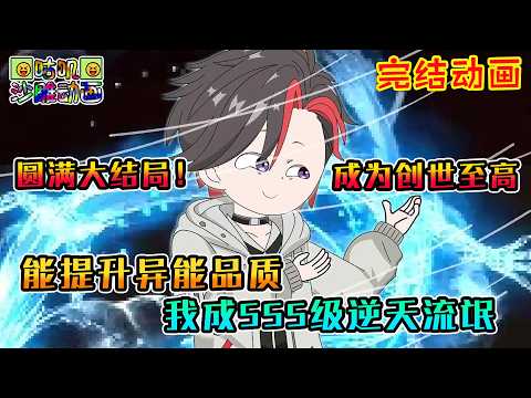 【完結】沙雕動畫《能提升异能品质，我成SSS级逆天流氓》把学校挂网上卖，扛着麻袋抓异兽，不好意思不当人了，我可以将异能提升到SSS以上！#咕叽沙雕动画 #动画 #沙雕動畫