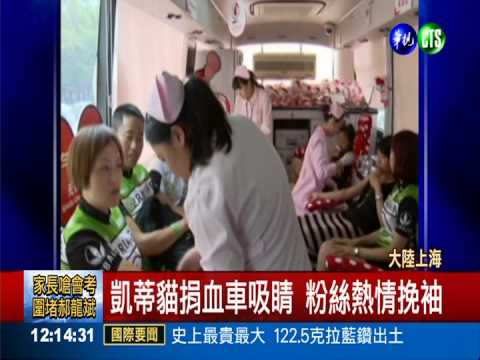凱蒂貓捐血車吸睛 熱血人挽袖