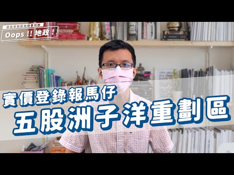 【Oops!!地政!Season2】實價登錄報馬仔－五股洲子洋重劃區｜五股｜洲子洋｜重劃