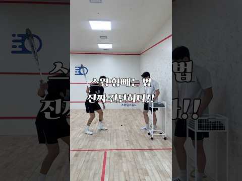 힘빼고 치면 이렇게 쉬운데
