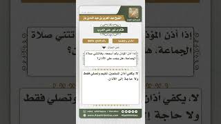 صورة 8876 - حكم الأذان لمن فاتته الجماعة ولم يسمع الأذان  -  نور على الدرب