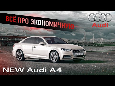 Audi A4 2019 B9 дизель решает Audi A4 2019