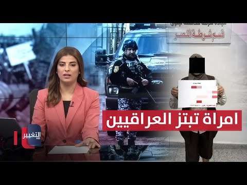 فيديو | امرأة تبتز العراقيين بمبالغ ضخمة ..  تفاصيل مثيرة | نشرة الثالثة