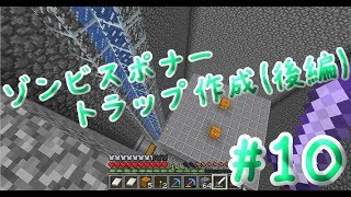 はじめてのゾンビスポナートラップ（後編）【マイクラ実況】#10